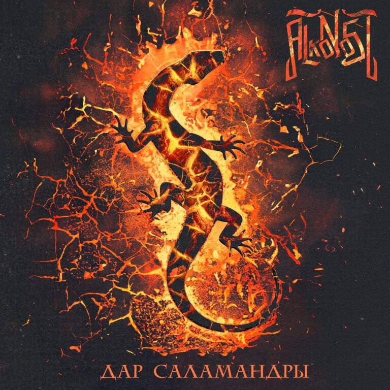 Alkonost returns with "Дар саламандры (Salamander's Gift)", an album pulsing with ancient power and folk mystique. This latest release from the Russian folk metal legends blends gothic and symphonic metal into a seamless epic, guiding listeners through storms and battles, with haunting ballads and powerful riffs. With tracks like "Ancient Spell" and the title song, Alkonost shows why they’re a staple in the metal scene. Prepare for a mystical journey—this album is an absolute must for fans of Arkona and Paradise Lost.